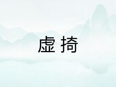 虚掎