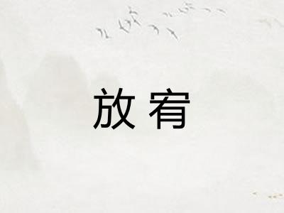 放宥