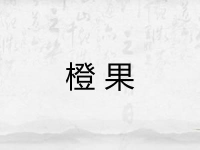 橙果