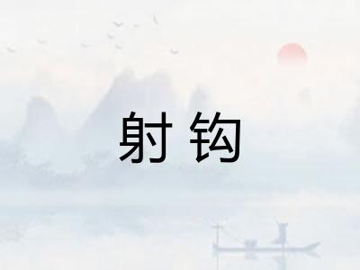射钩