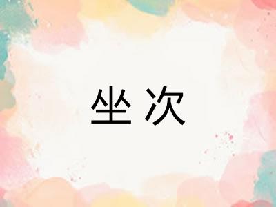 坐次