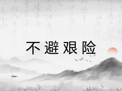 不避艰险
