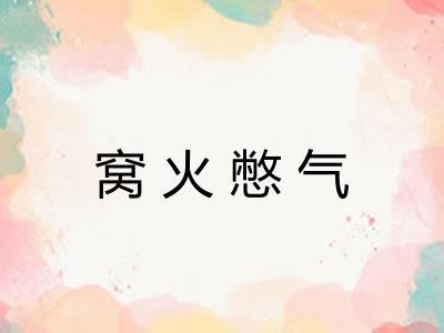 窝火憋气