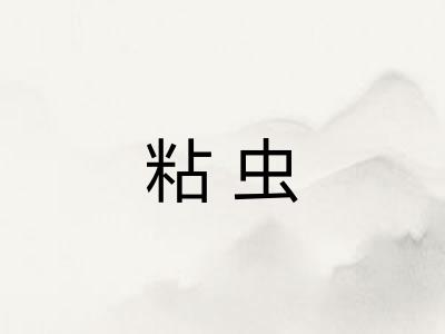粘虫