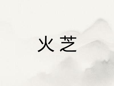 火芝