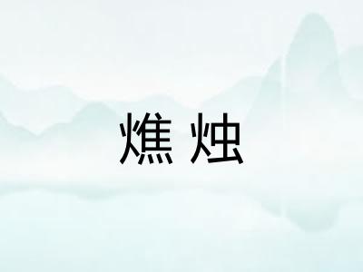燋烛