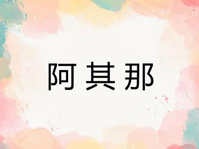 阿其那