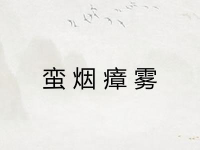 蛮烟瘴雾