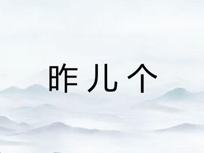 昨儿个