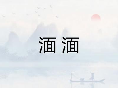 湎湎