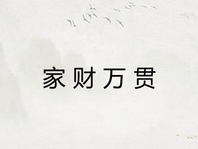 家财万贯