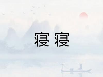 寝寝