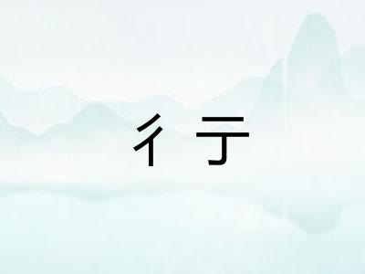 彳亍