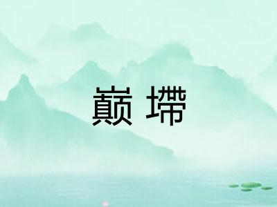 巅墆