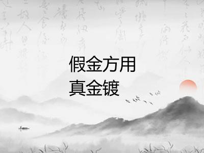 假金方用真金镀