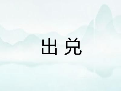 出兑