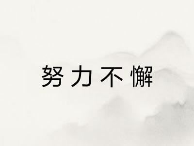 努力不懈