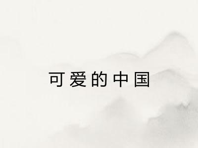 可爱的中国