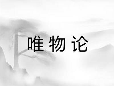 唯物论