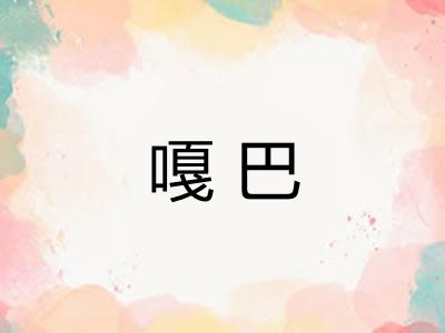 嘎巴