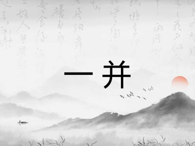 一并