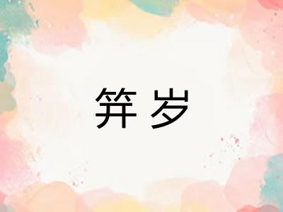 笄岁