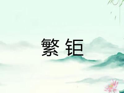 繁钜