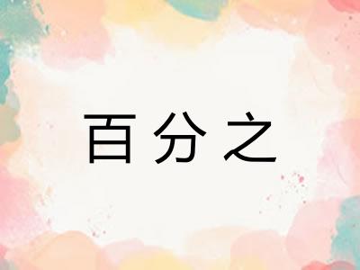 百分之