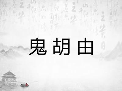 鬼胡由