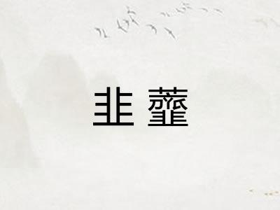 韭虀