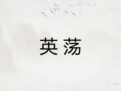 英荡