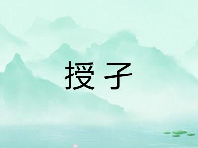 授孑