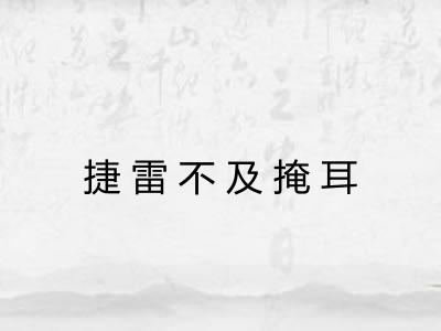 捷雷不及掩耳