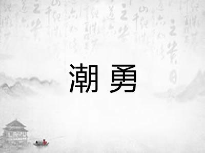 潮勇