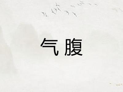 气腹