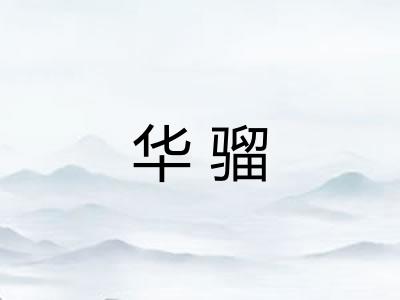 华骝