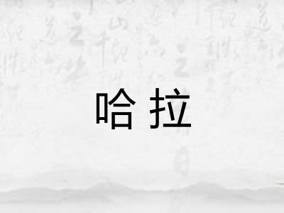 哈拉
