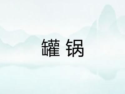 罐锅