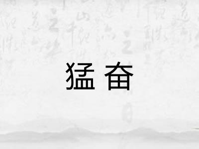 猛奋