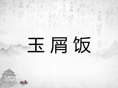 玉屑饭