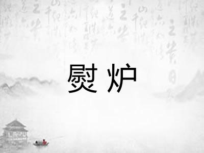 熨炉