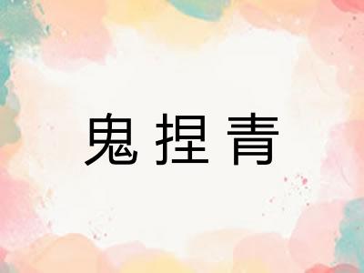 鬼捏青