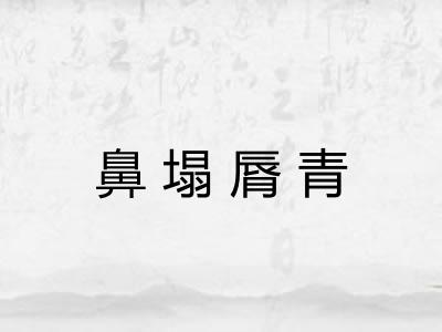 鼻塌脣青