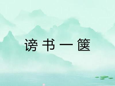 谤书一箧