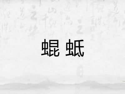 蜫蚳