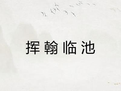 挥翰临池