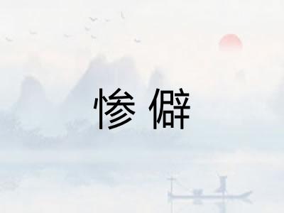 惨僻
