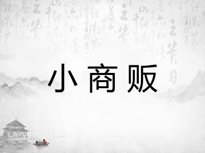 小商贩