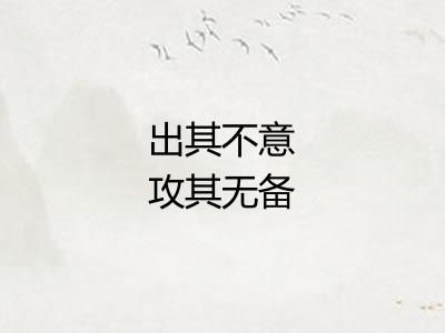 出其不意攻其无备