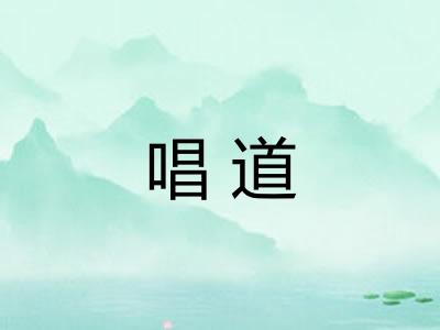 唱道